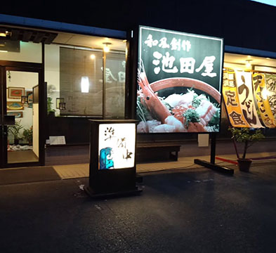 お食事処　池田屋