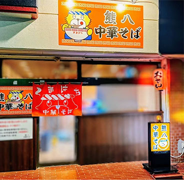 熊八中華そば丸亀店