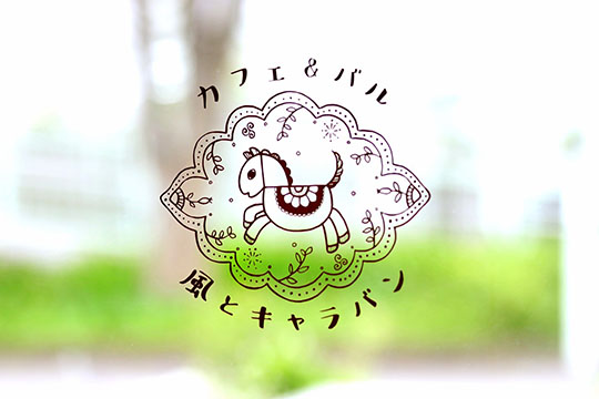 カフェ＆バル 風とキャラバン