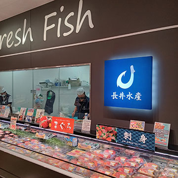 長井水産 池上店