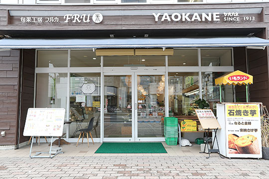 旬の店　ヤオカネ