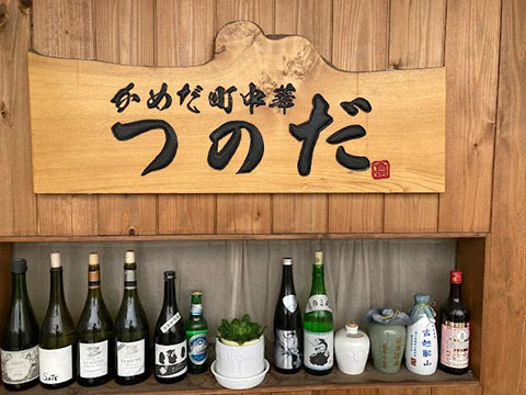 かめだ町中華　つのだ
