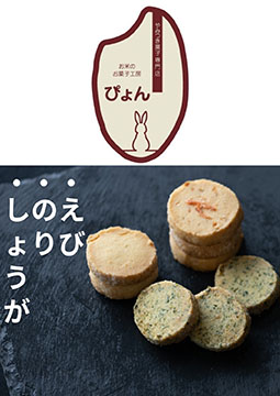 やみつき菓子専門店  お米のお菓子工房  ぴょん