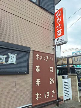 弁当 惣菜 せと