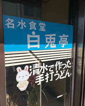 白兎亭（はくとてい）