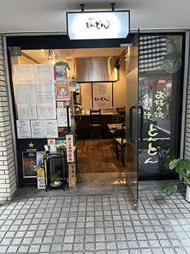 鉄板家庭料理 岡本 どんどん