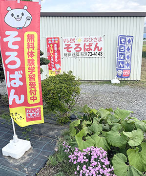 学研安曇野ほりがね教室　いしど式おひさまそろばん