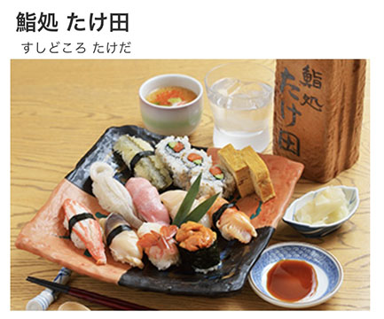 鮨処たけ田