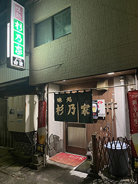 味処　杉乃家