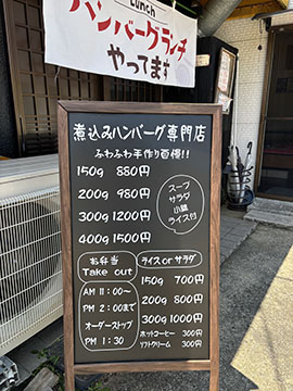 煮込みハンバーグ専門店智