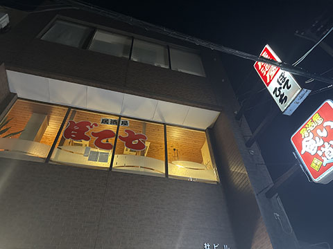 ぼて七