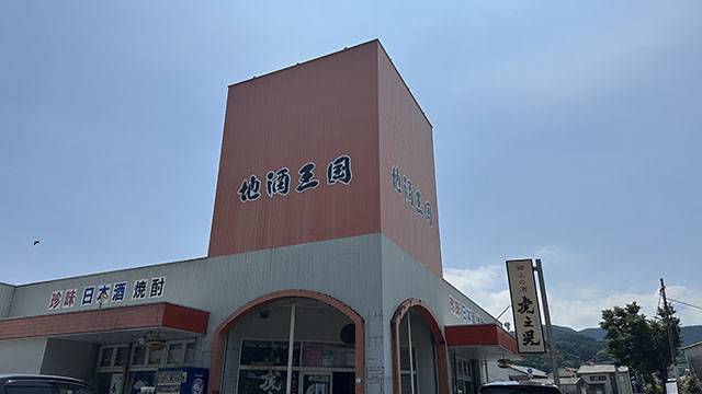 地酒王国 地酒処木下