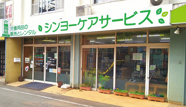 シンヨーケアサービス