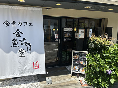 食堂カフェ金魚堂