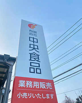 有限会社中央食品