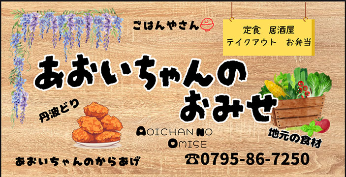 あおいちゃんのおみせ