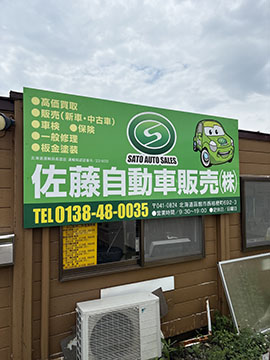 佐藤自動車販売株式会社