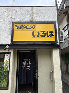 和風ダイニングいろは