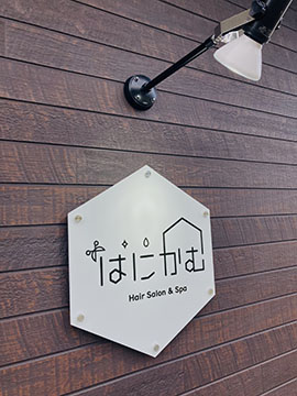 HａｉｒＳａｌｏｎ＆Ｓｐａ　はにかむ
