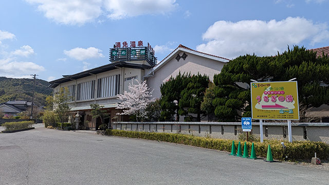 湯免観光ホテル 名湯 ゆめの郷