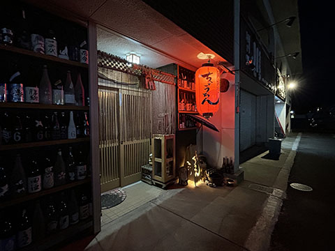 酒楽場ちょうちん
