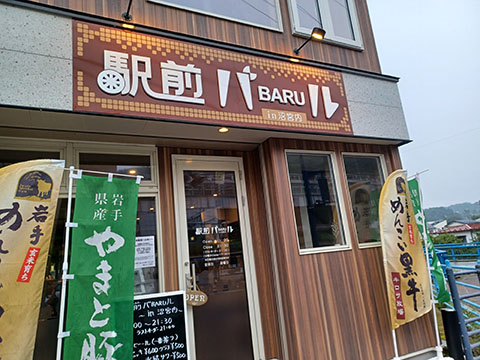 駅前バルIN沼宮内0284303
