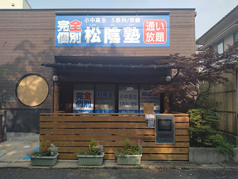 松陰塾春日井鳥居松校