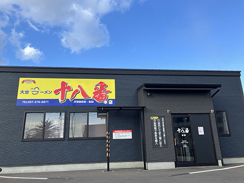 （株）大分ラーメン十八番