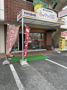 キッチン太郎