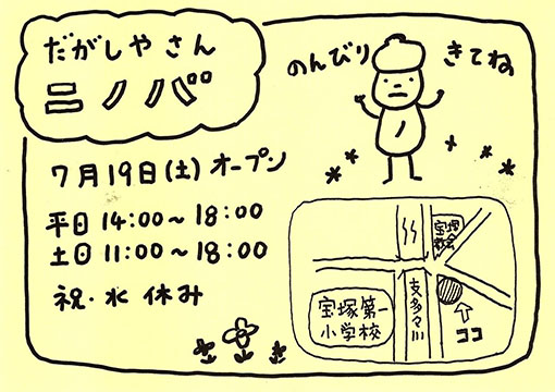 駄菓子屋さんニノバ