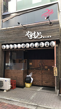 炭火焼鳥やまむら