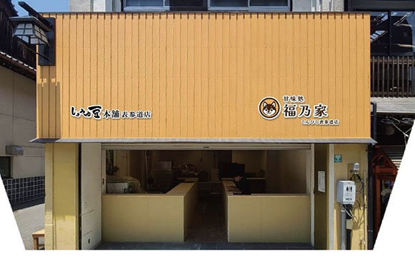 福乃家　こんぴら表参道店