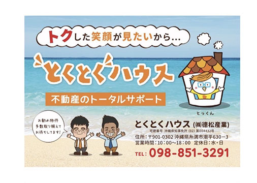 とくとくハウス