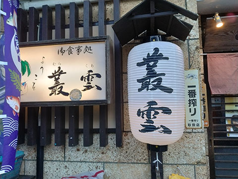 お食事処　叢雲