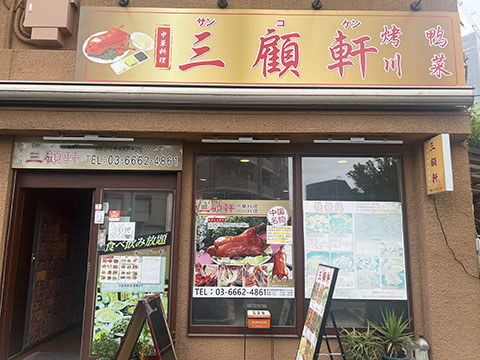 三顧軒