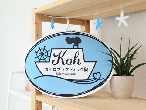 Kohカイロプラクティック院