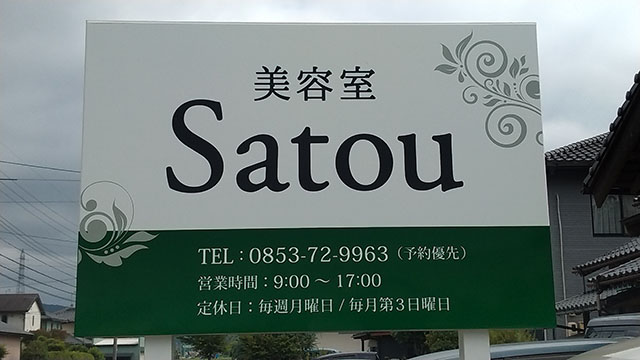美容室Satou