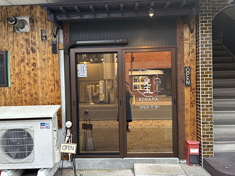 居酒屋　兒玉