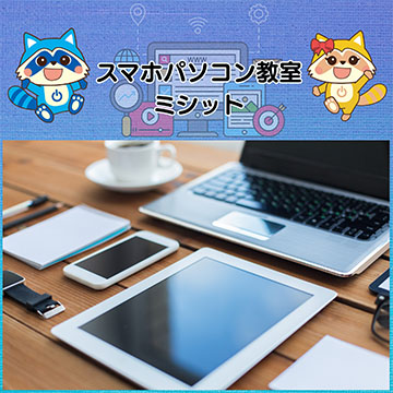 スマホパソコン教室ミシット