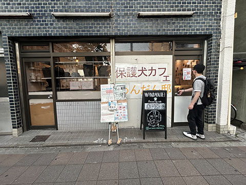 わんだん邸南千住