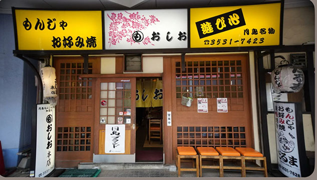 月島もんじゃ おしお 本店