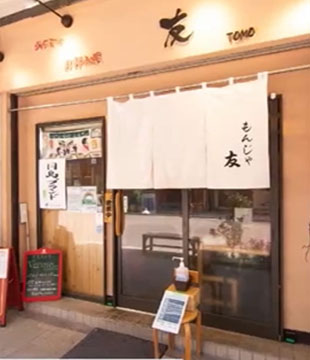 月島もんじゃ　友