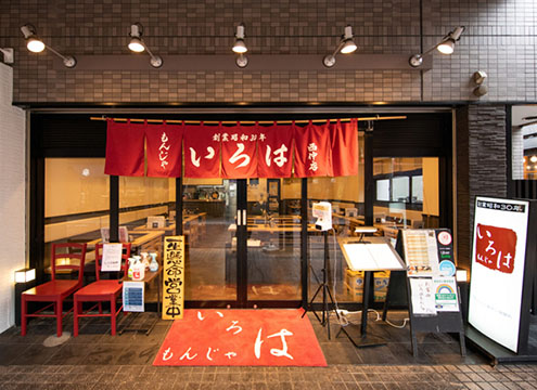 月島もんじゃ　いろは西仲店