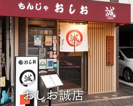 月島もんじゃ おしお 誠