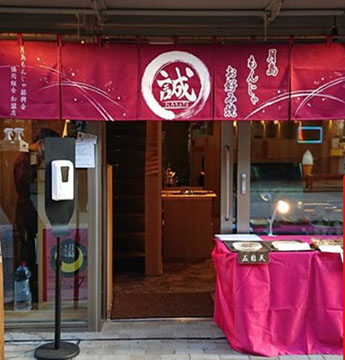 月島もんじゃ お好み焼き 誠(おしお誠西仲店)