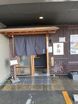 大衆酒場　夢福