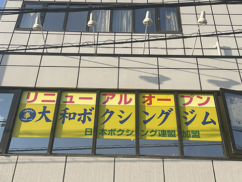 大和ボクシングジム