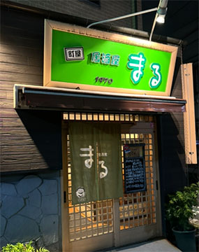 居酒屋　まる