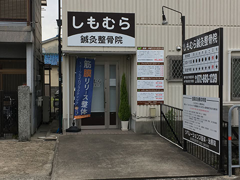 しもむら鍼灸整骨院