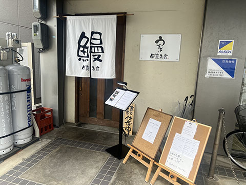 鰻伊真本店